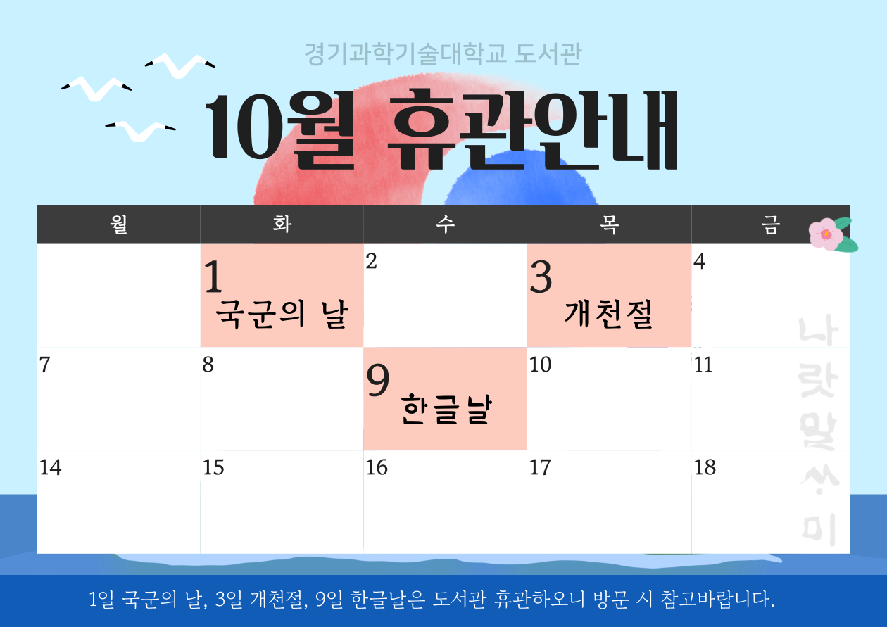10월 도서관 휴관 안내
